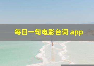 每日一句电影台词 app